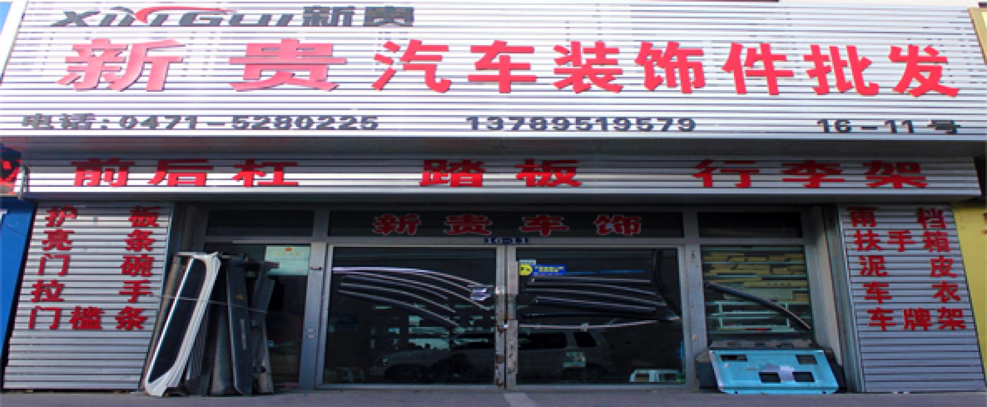 新贵汽车装饰用品有限公司