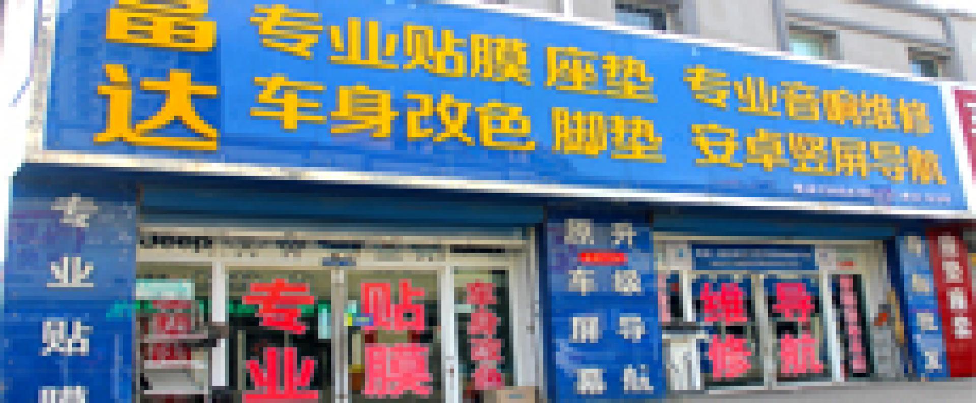 富达汽车影音