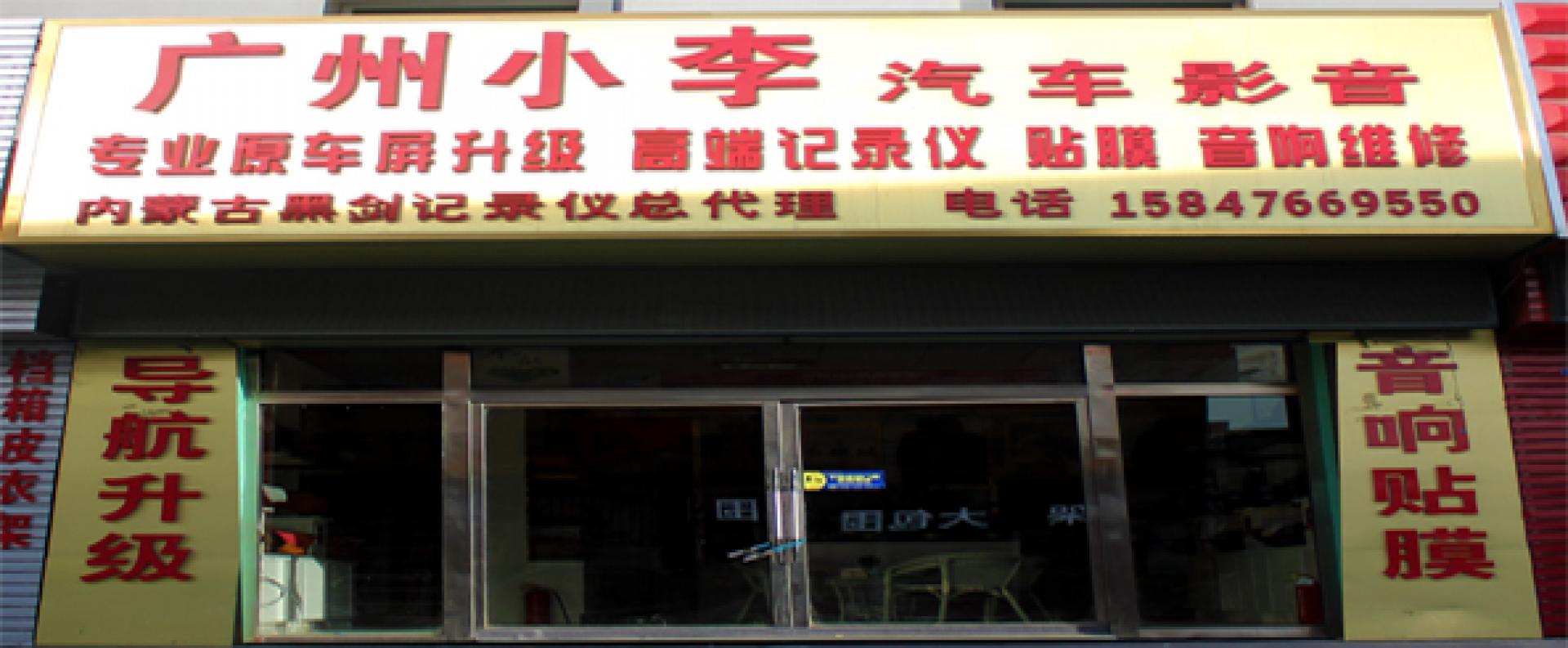广州小李汽车影音