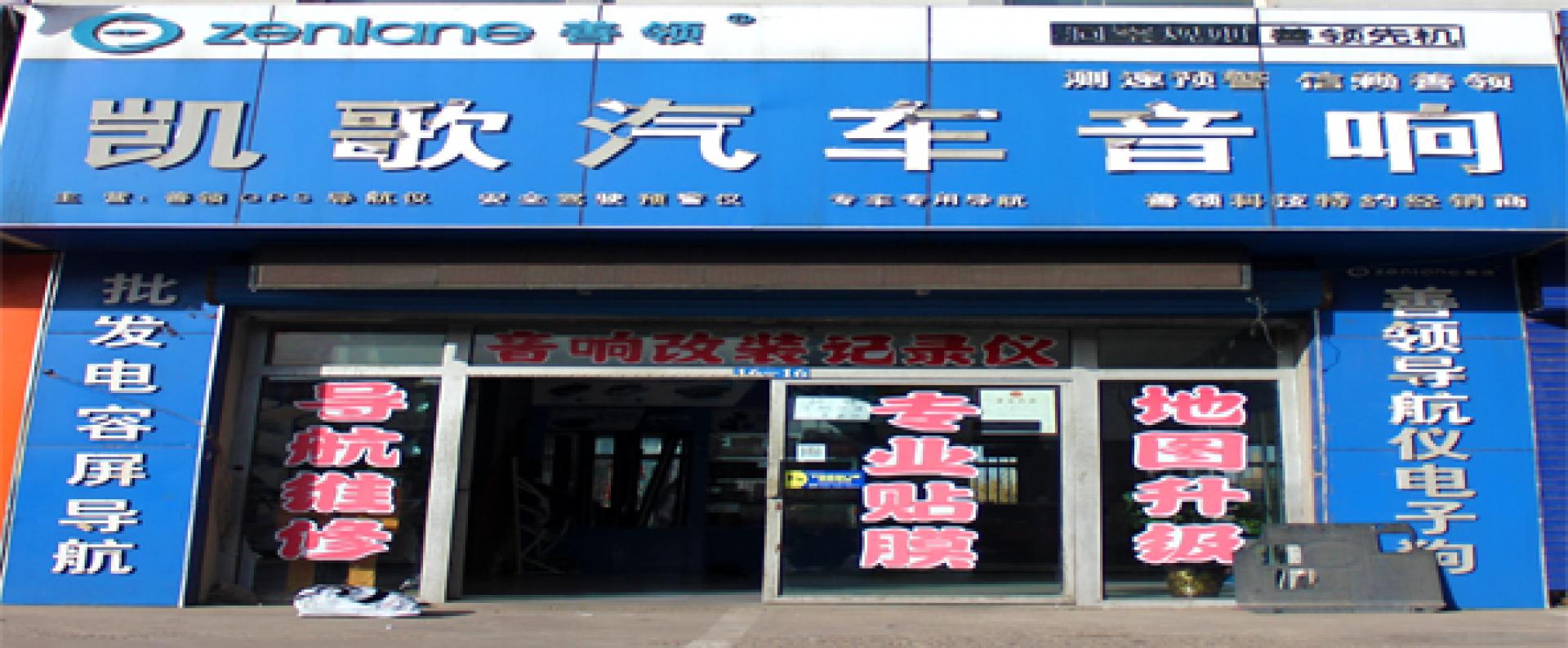 凯歌汽车音响