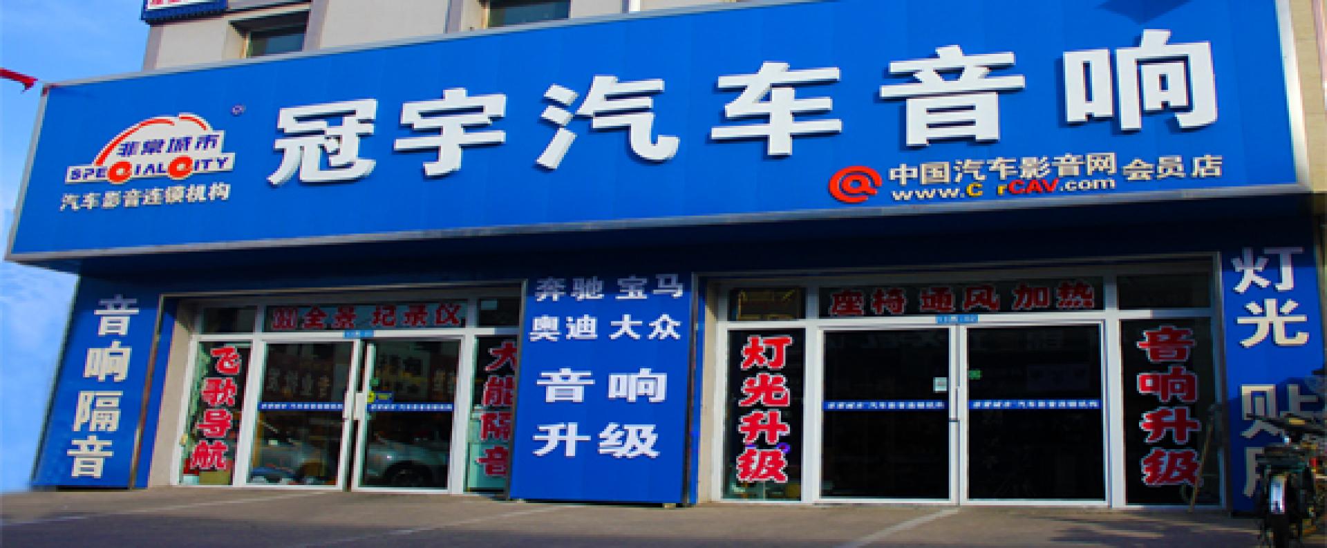 冠宇汽车音响