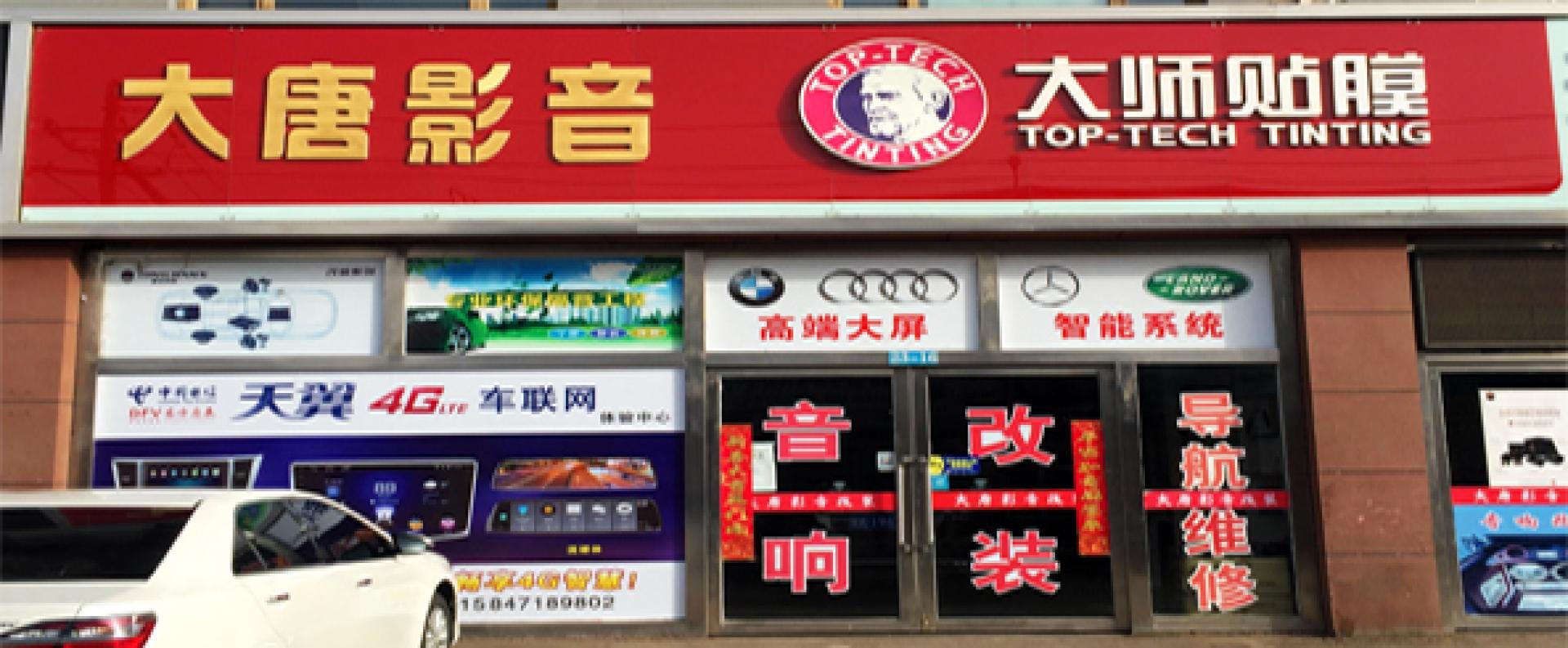 大唐音响