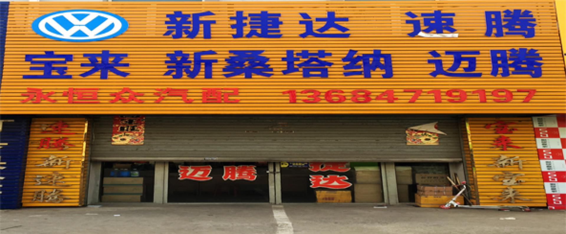 永恒众汽配
