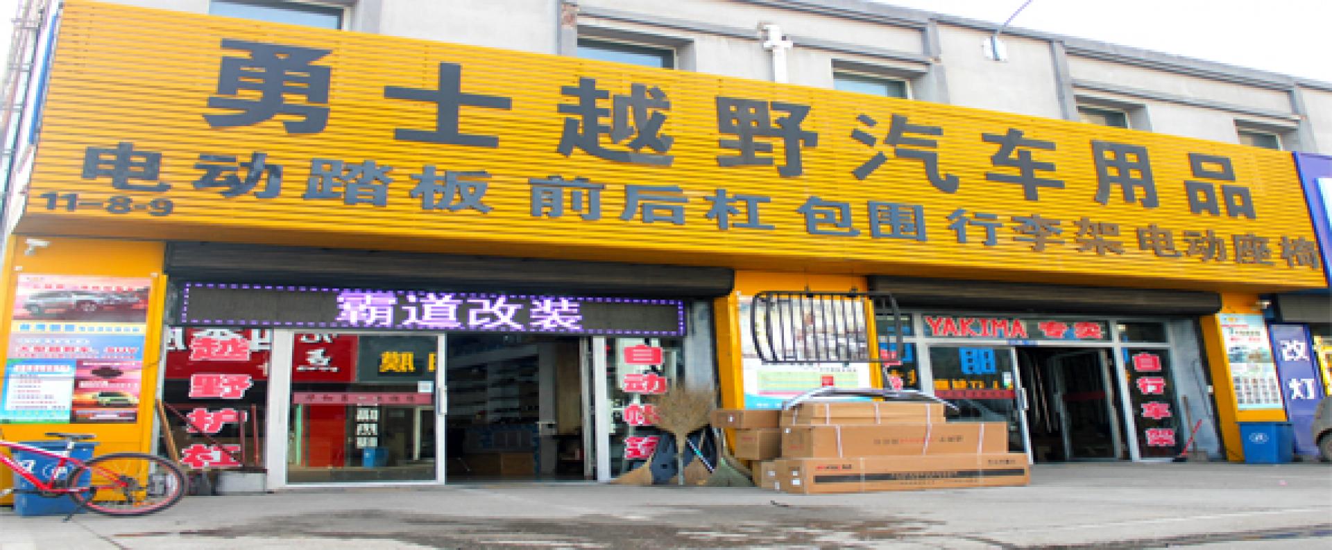 勇士越野汽车用品
