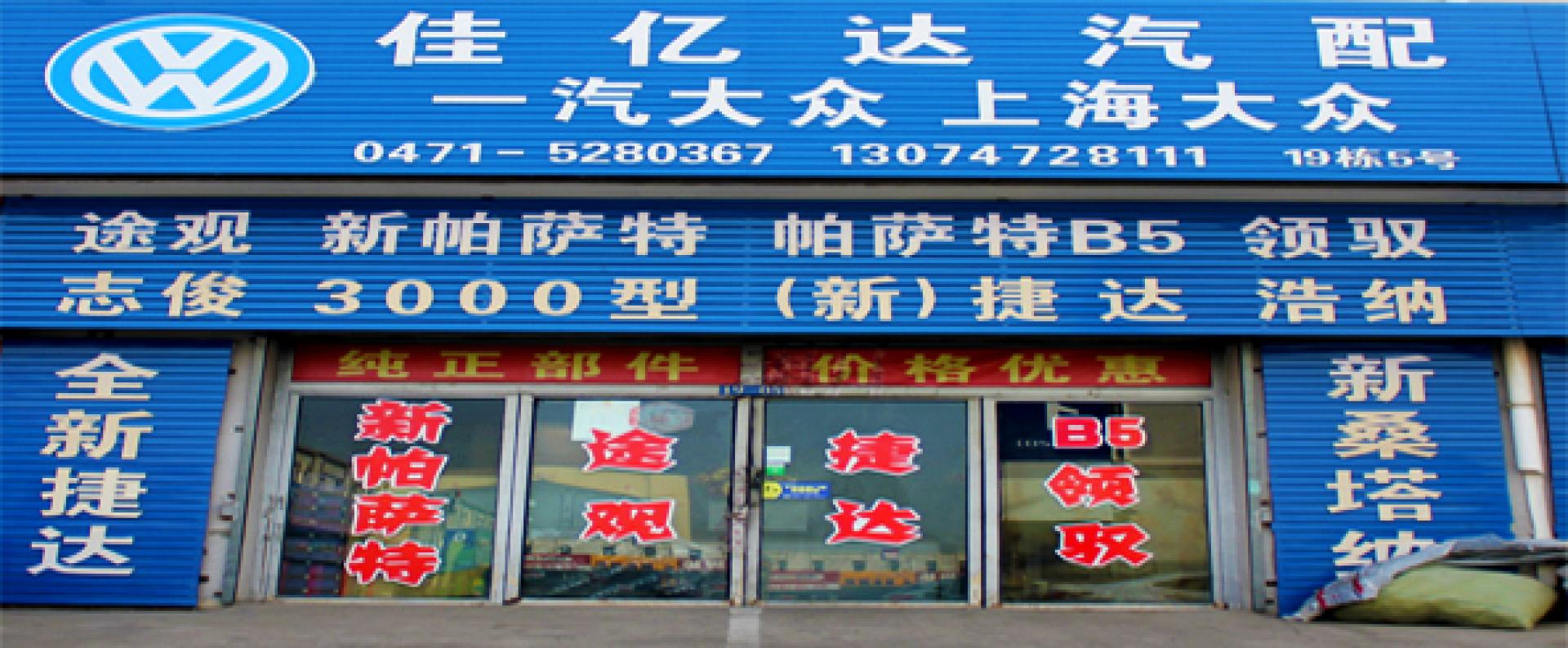 呼市佳亿达汽车配件经销部