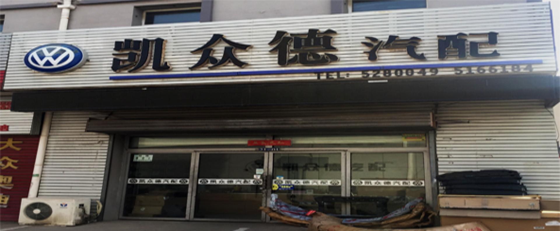 内蒙古众之捷汽车配件有限公司