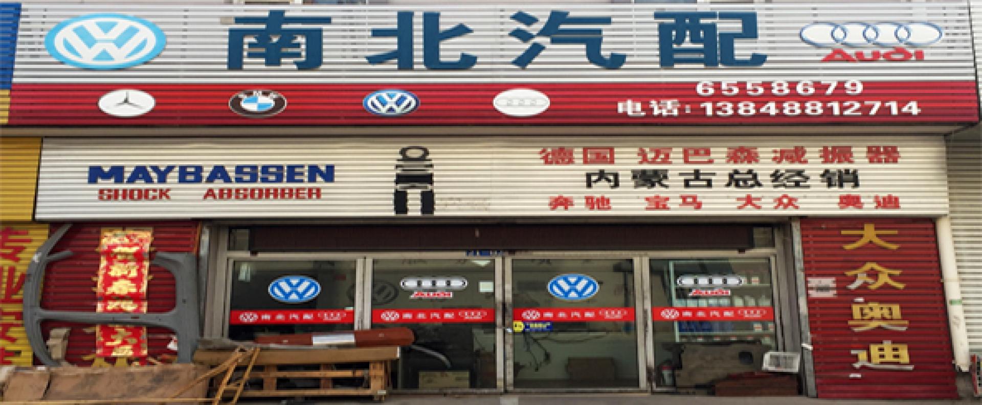 呼市南北汽配