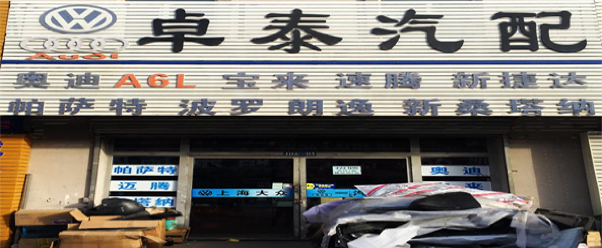 呼市卓泰汽配