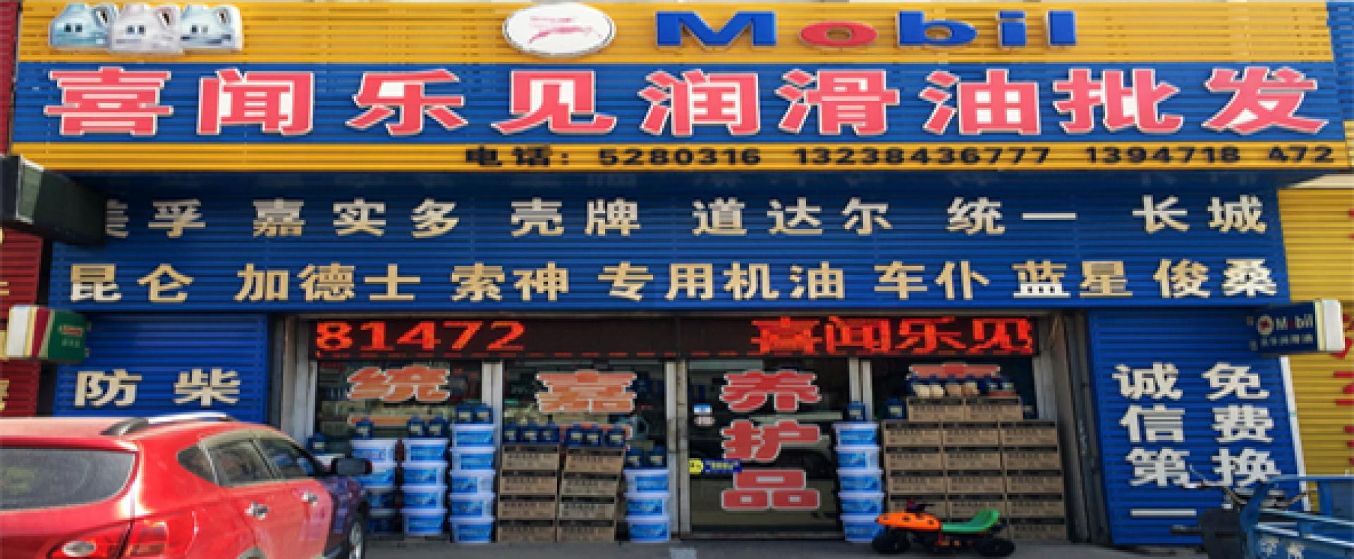 喜闻乐见润滑油批发