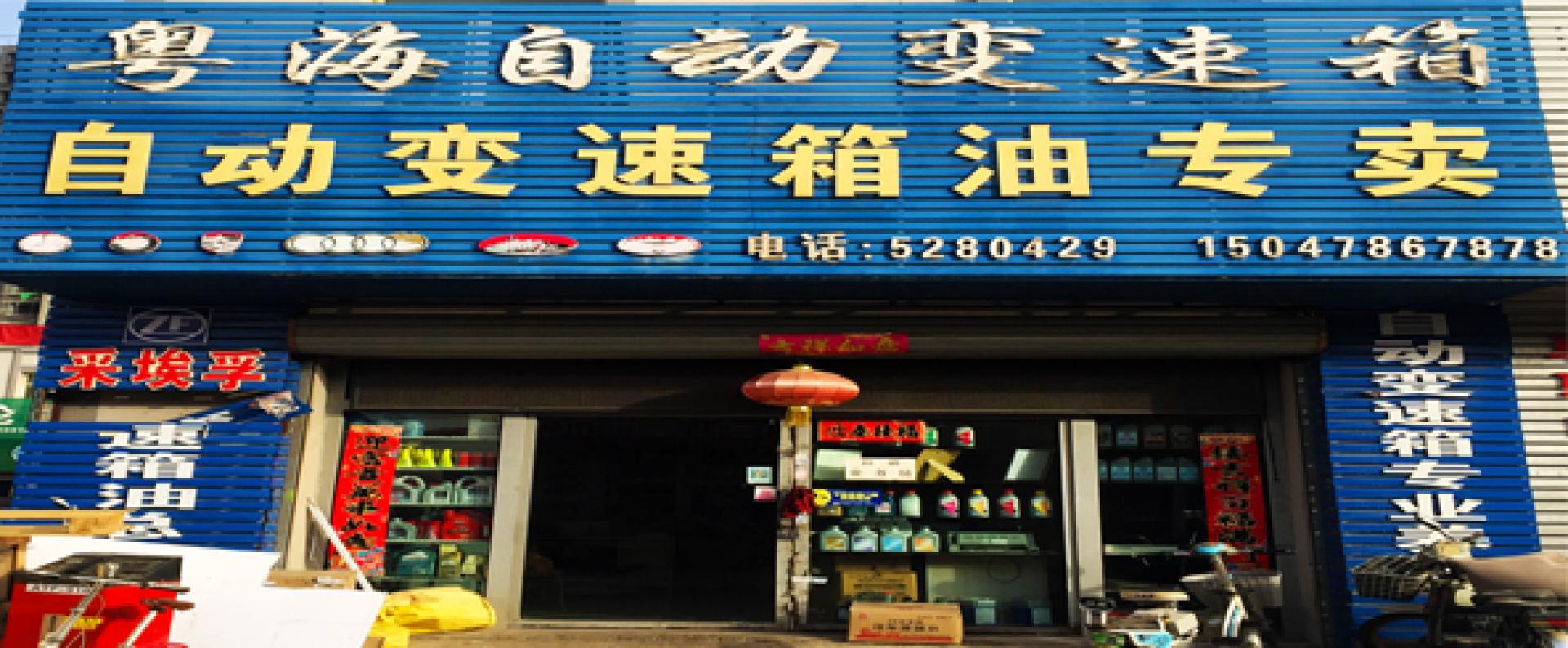 粤海汽配