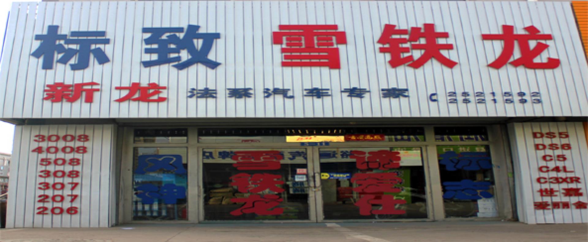 新龙汽配