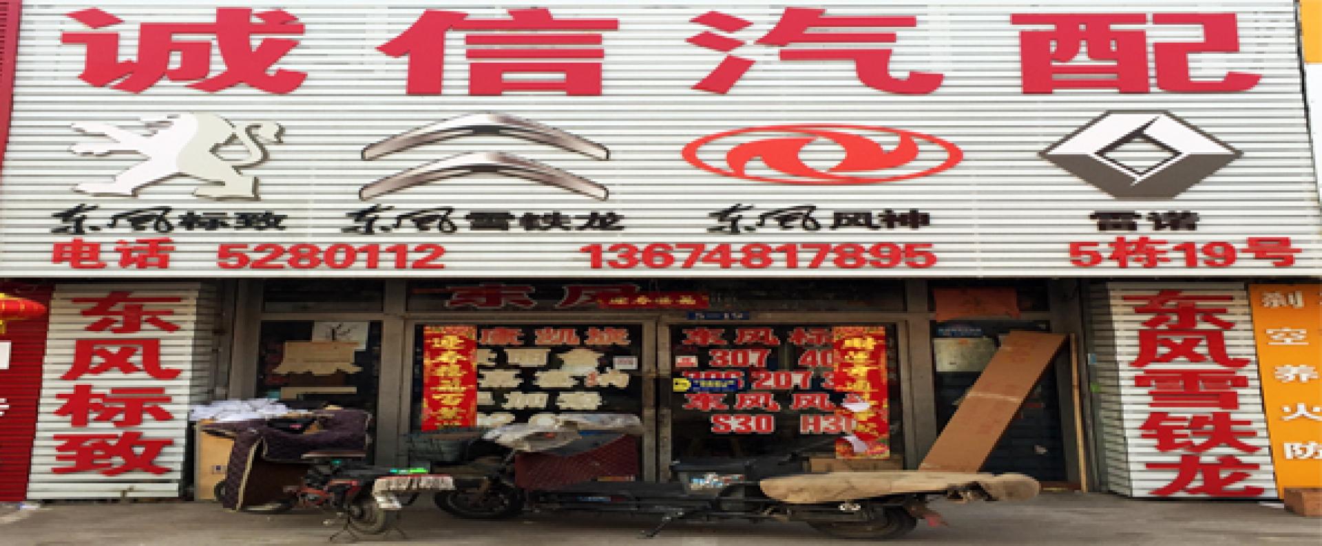 诚信汽配