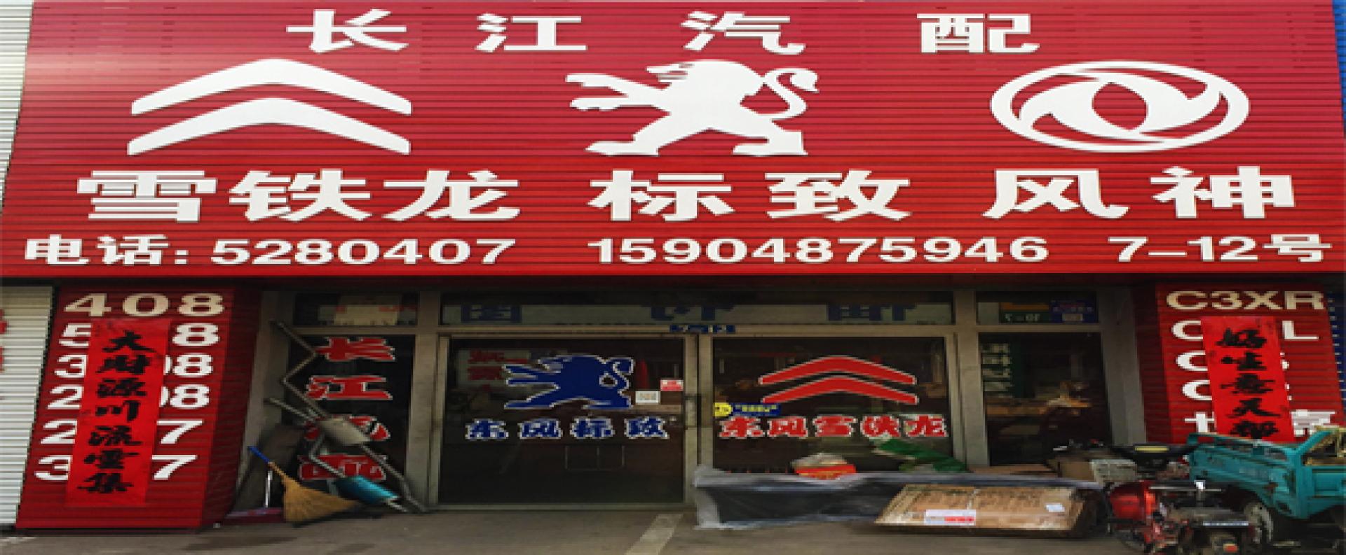 长江汽配