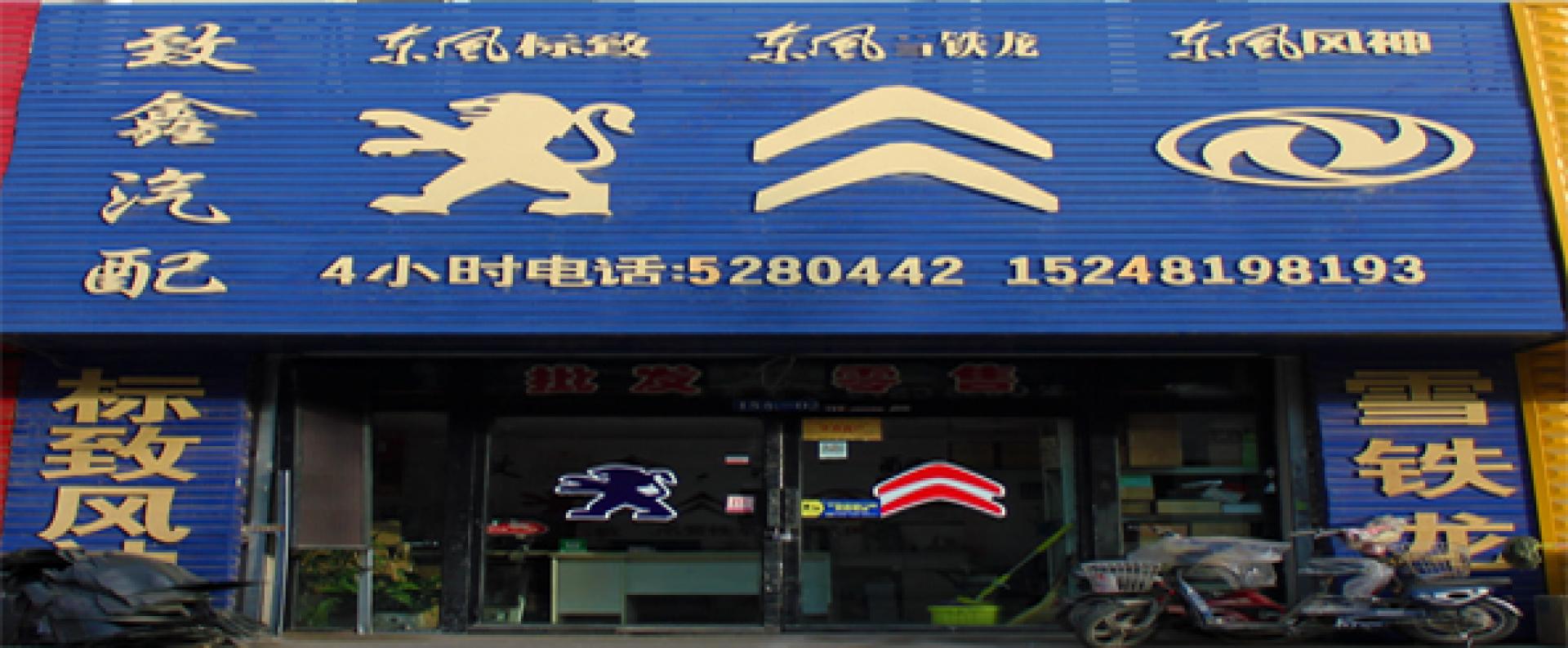 致鑫汽配专营
