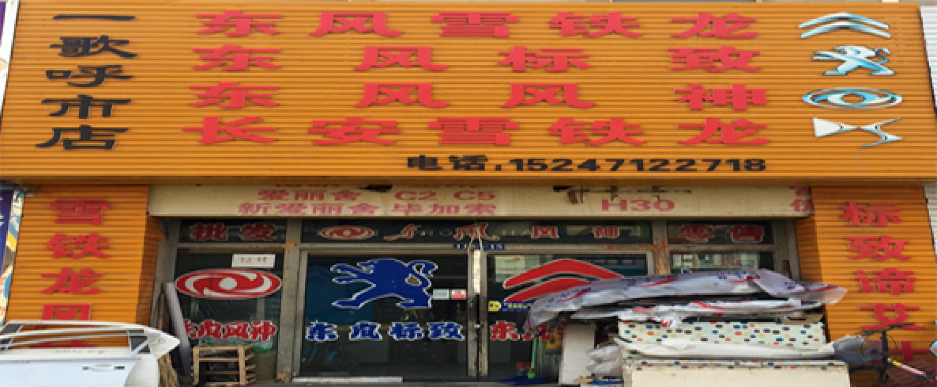 呼市一歌汽配