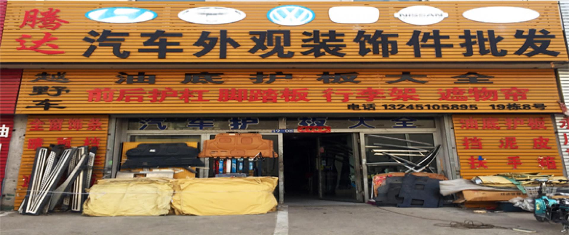腾达汽车用品批发