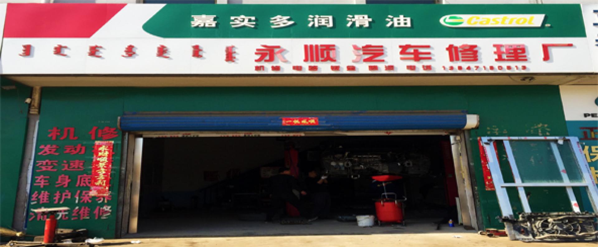 呼和浩特市永顺汽修厂