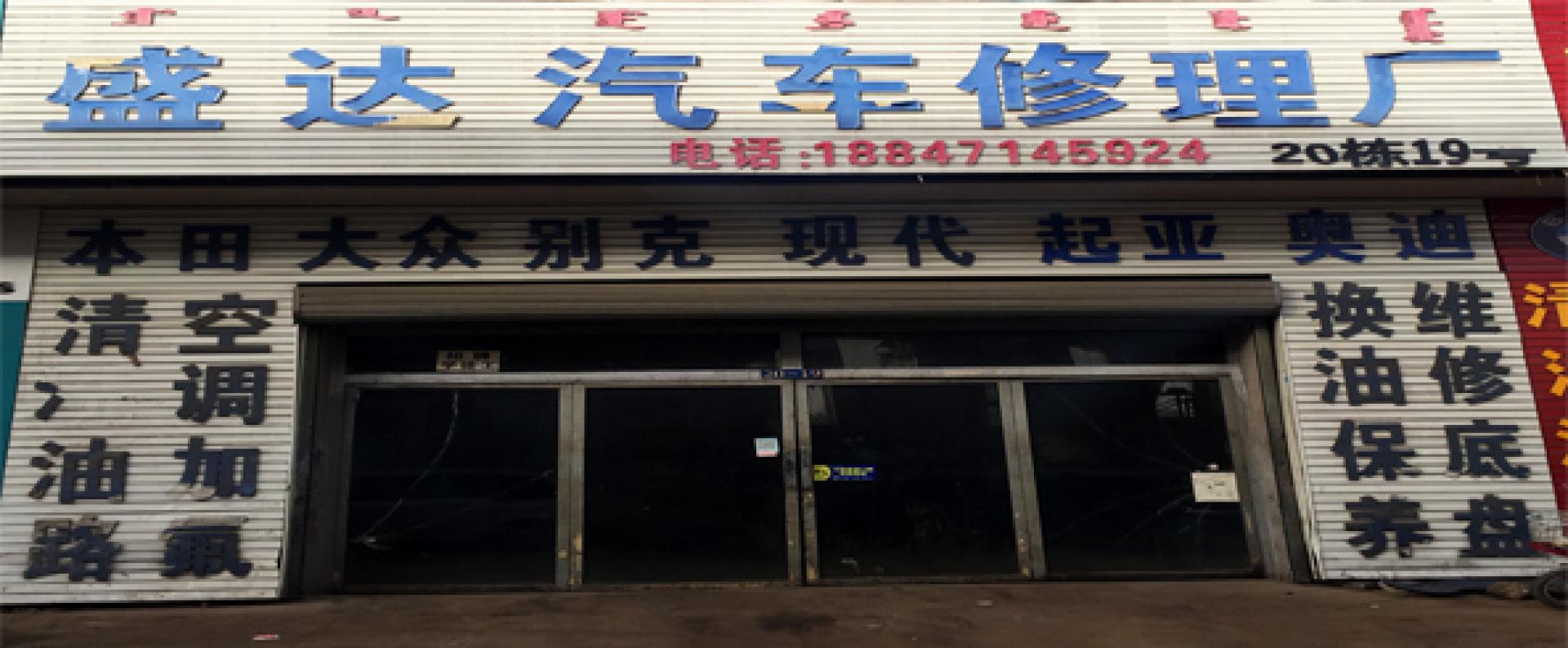 盛达轿车快修服务中心
