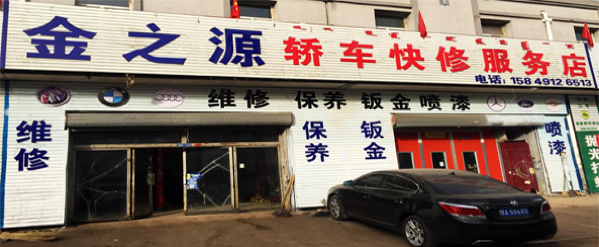 金之源轿车快修服务店