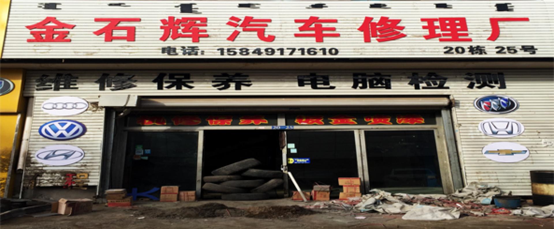 金石辉汽修服务