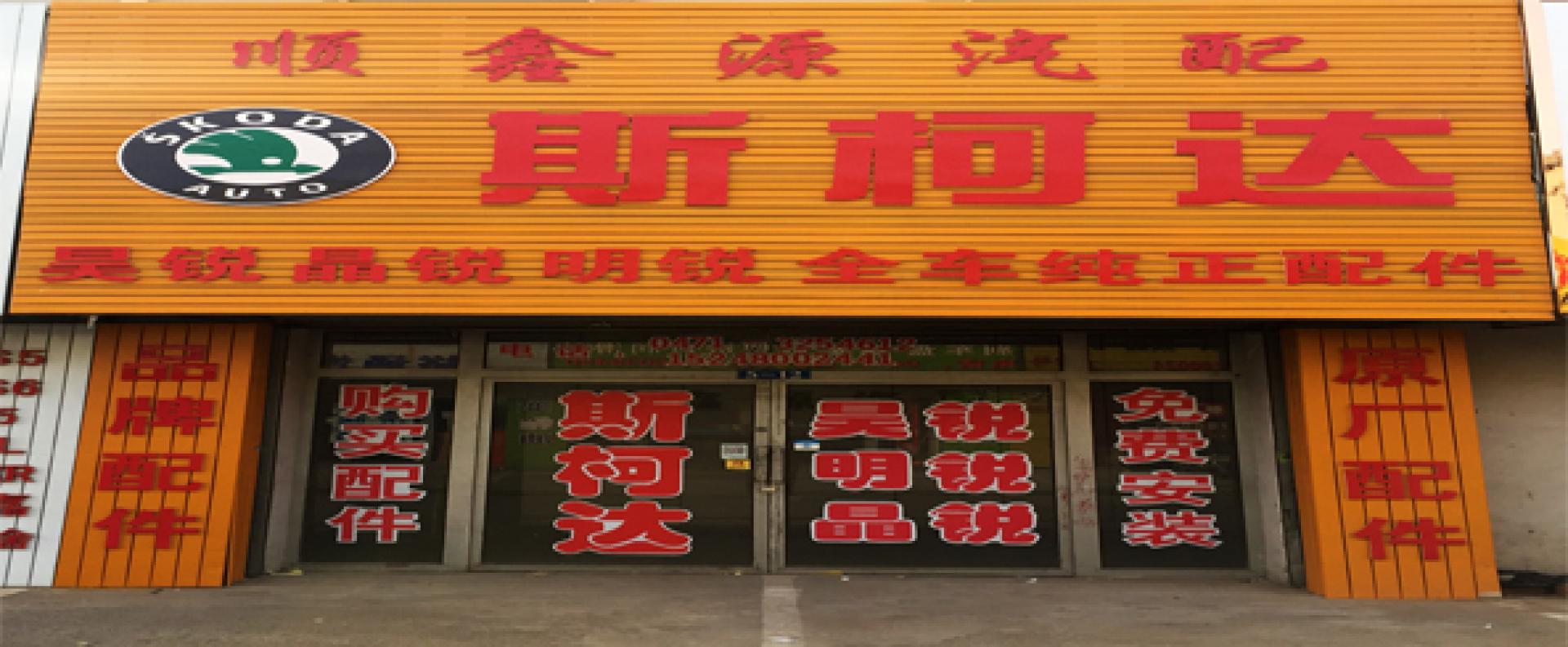 顺鑫源汽配
