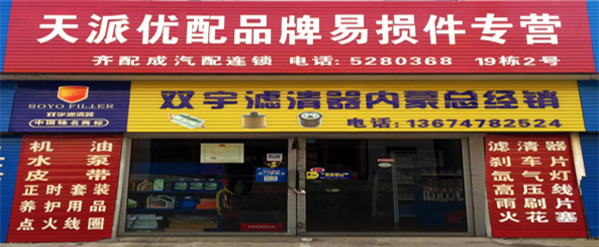 天派品牌易损件专批