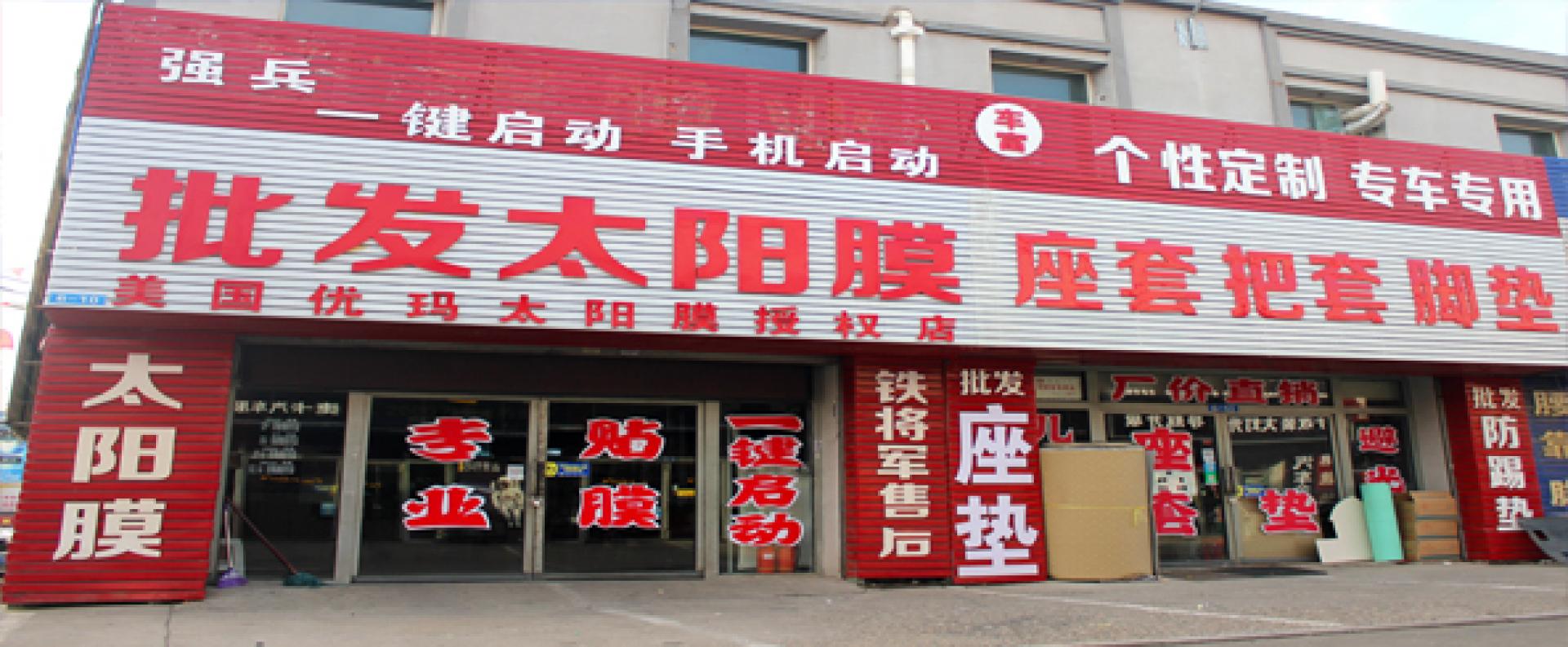 强兵一键启动 优玛太阳膜