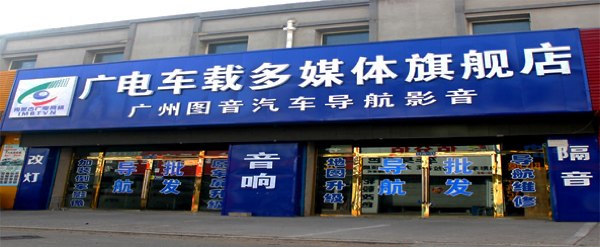 回民区粤顺图音汽车导航影音经销部