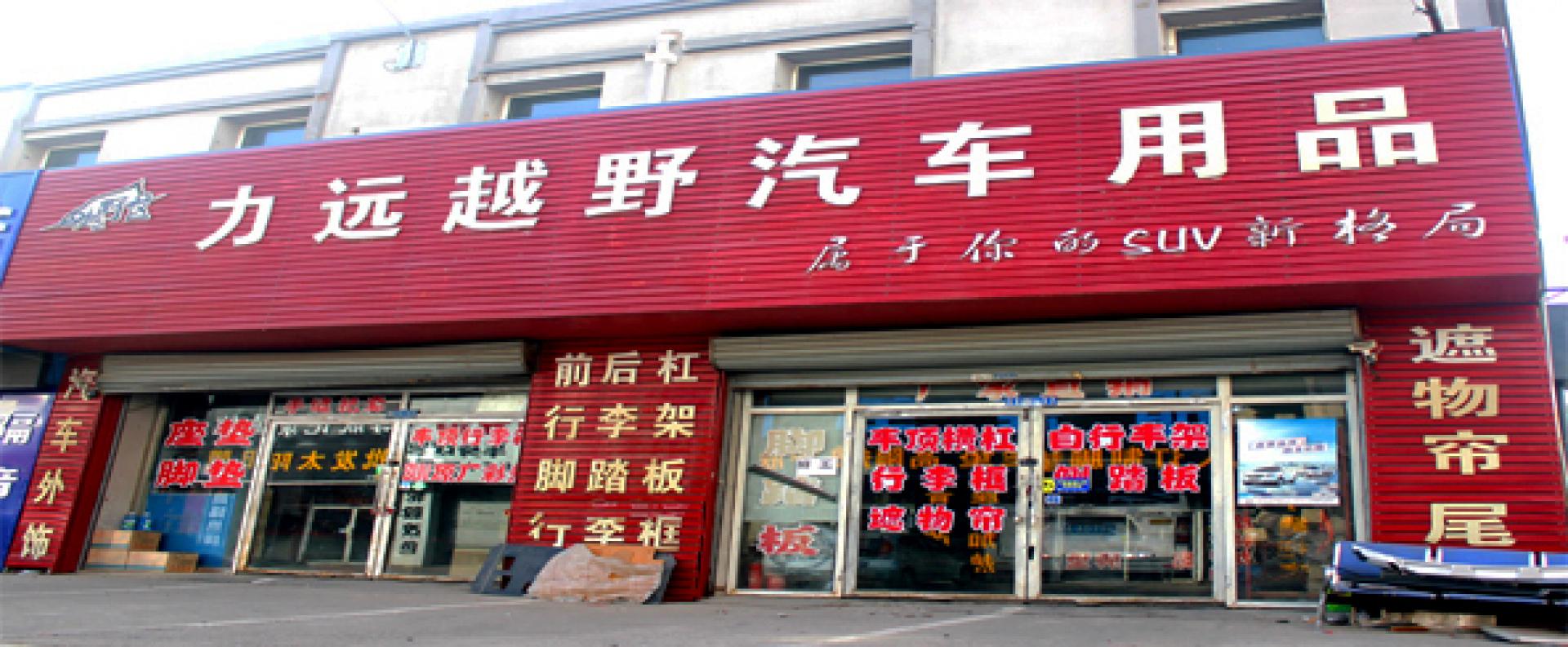 温州力远越野汽车用品