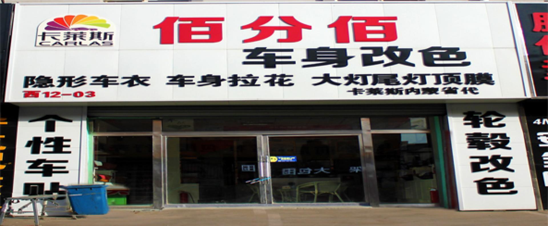 佰分佰车身改色