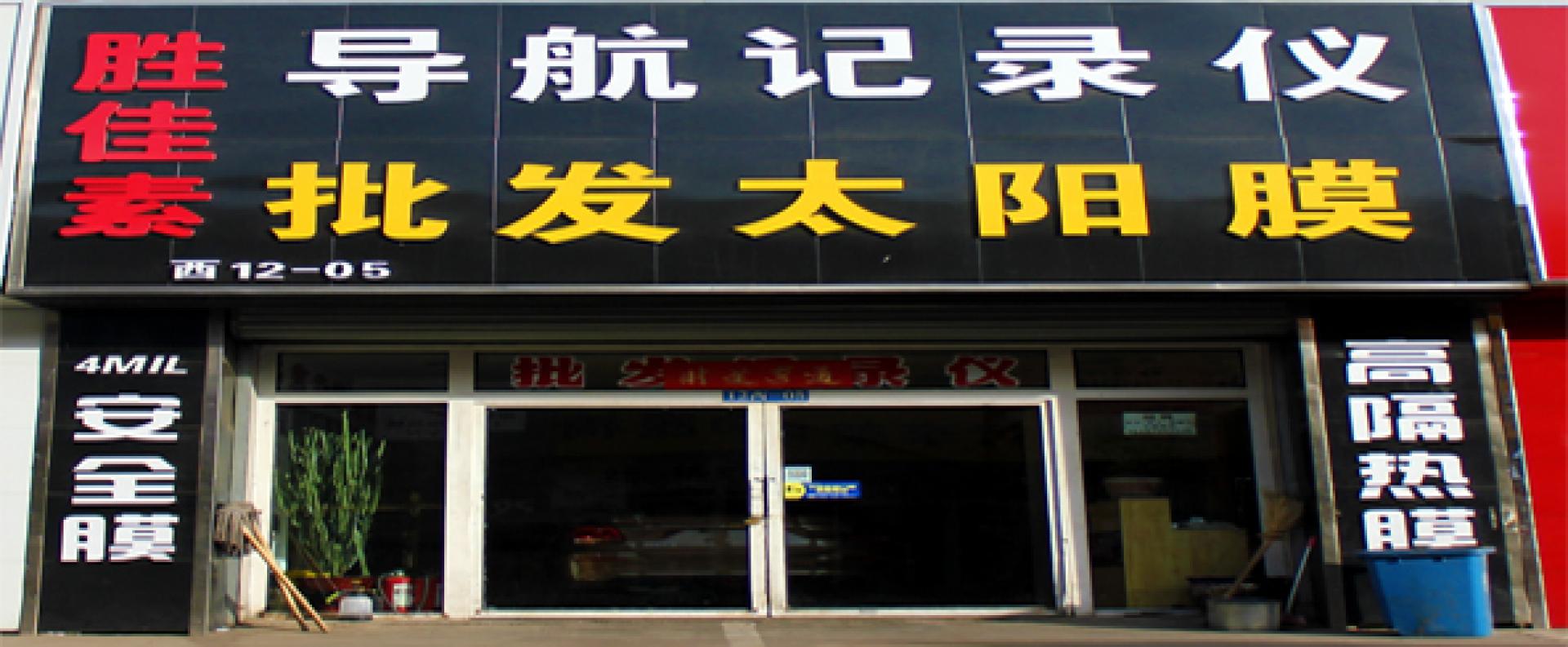 胜佳素汽车装饰