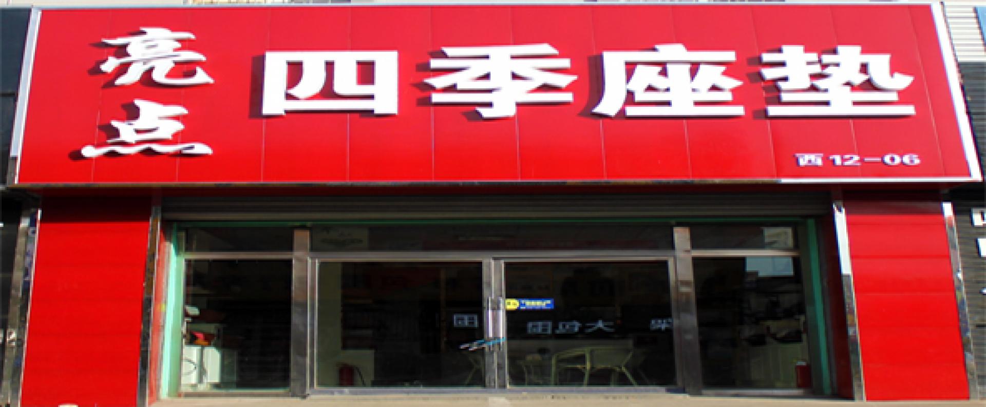 亮点四季坐垫