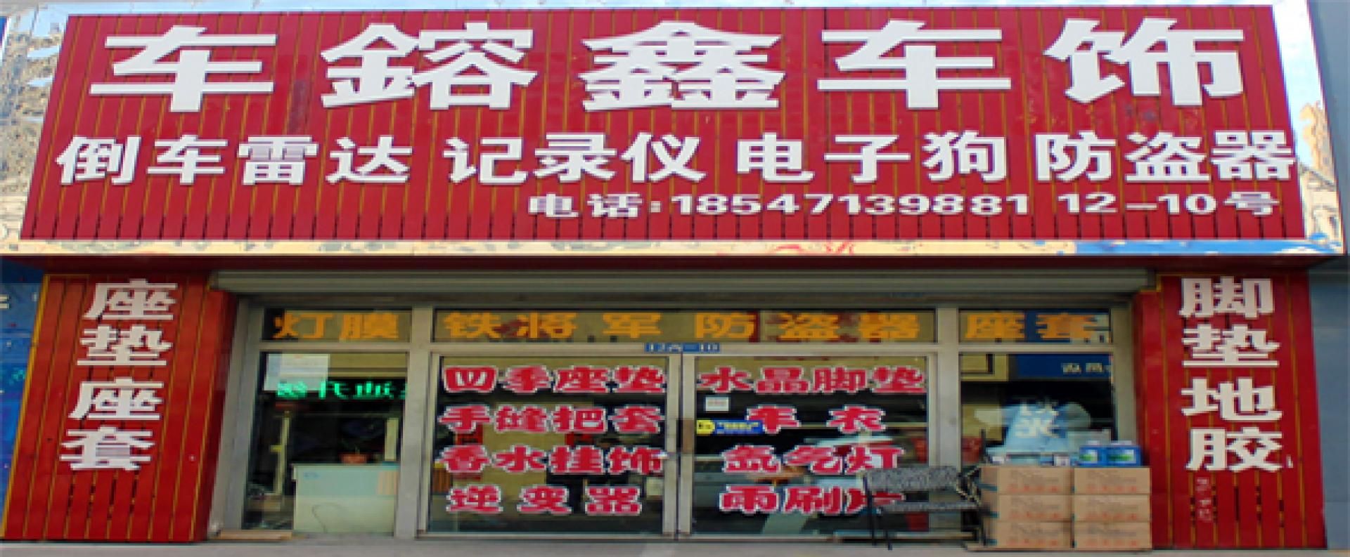 车镕鑫汽车用品