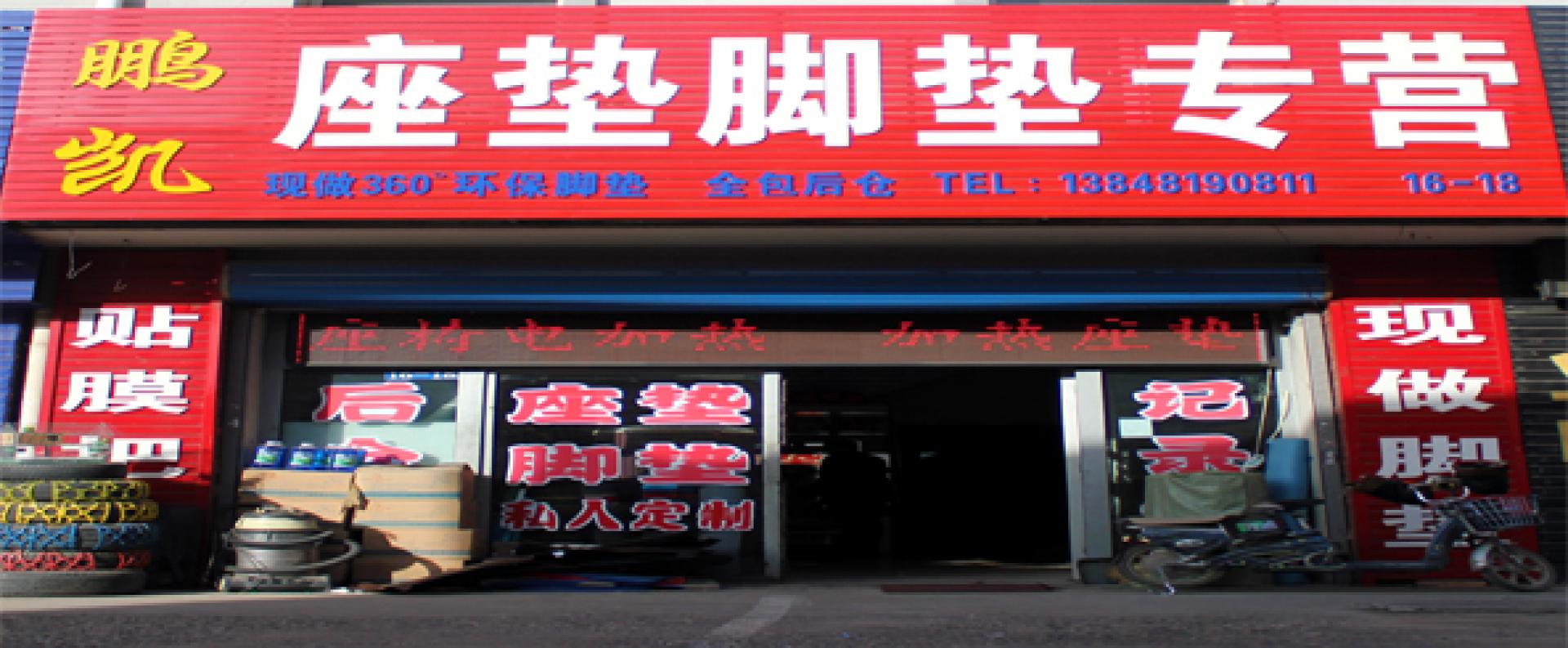 鹏凯汽车用品