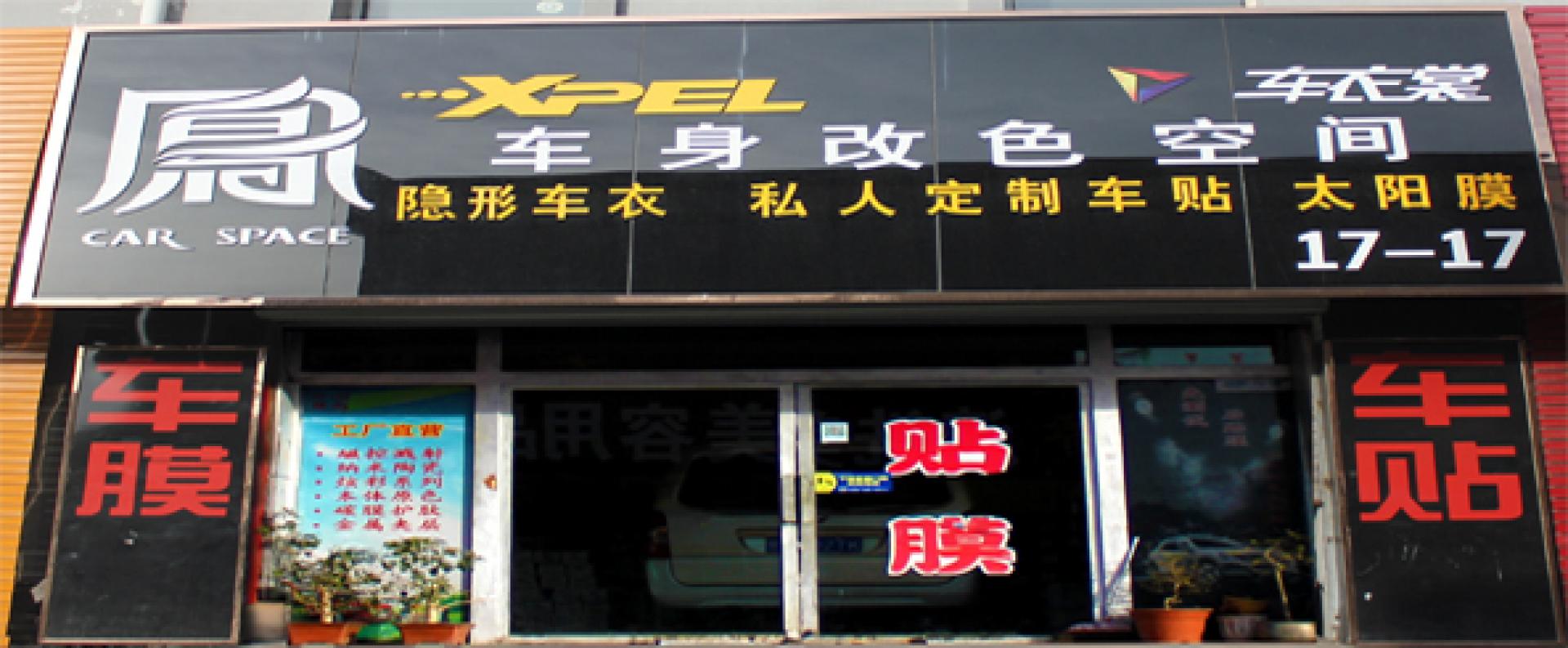 凤车身改色