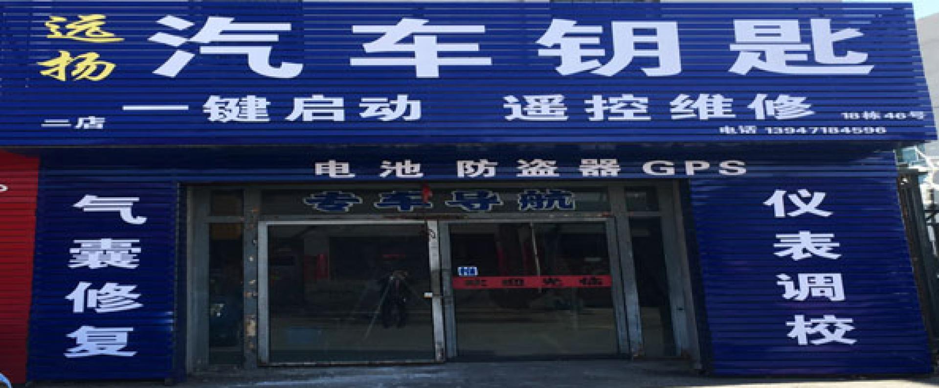 远扬汽车钥匙