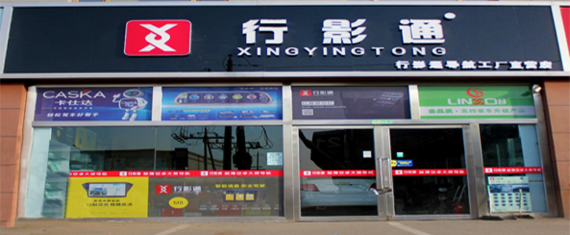 行影通导航工厂直营店