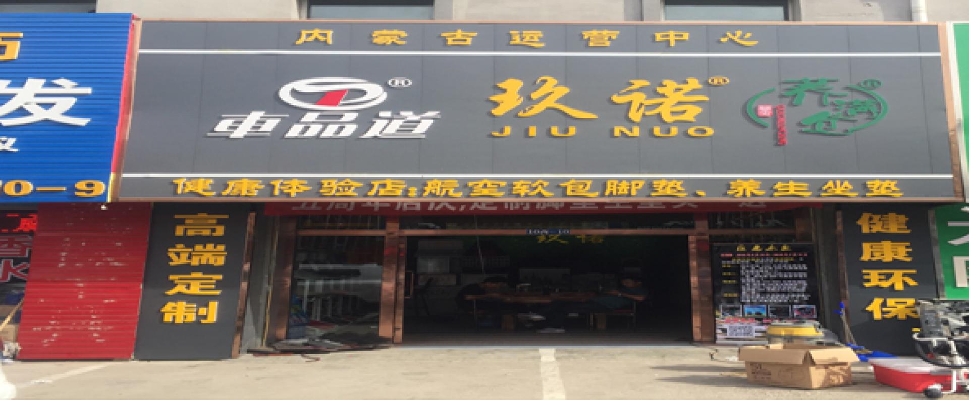 玖诺汽车用品直营店