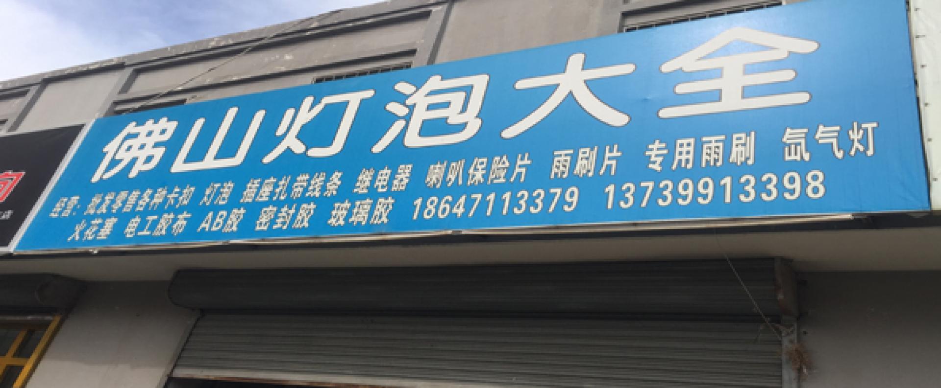 佛山灯泡大全