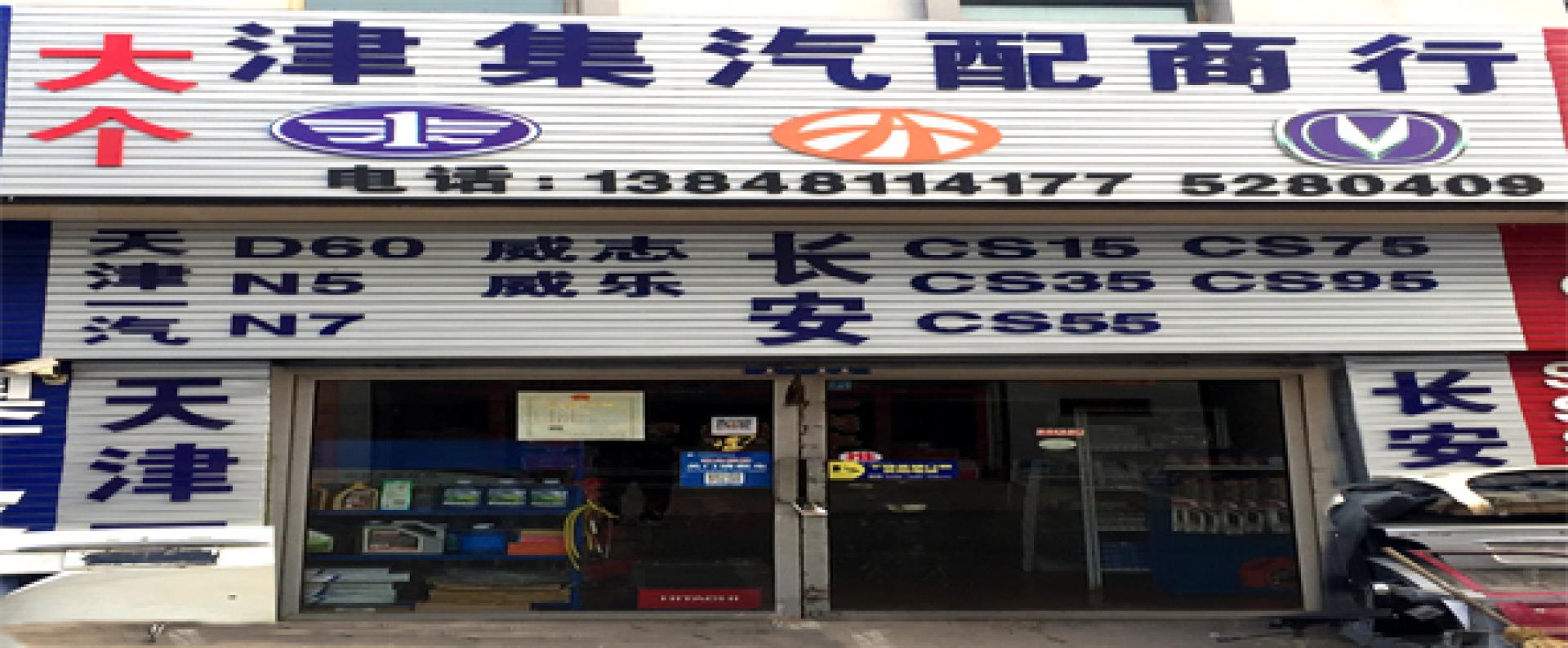 呼市津集汽配商行