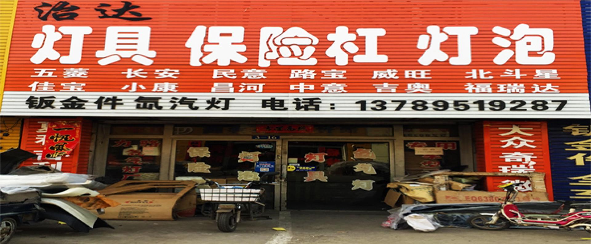 呼市治达汽车灯具灯泡大全