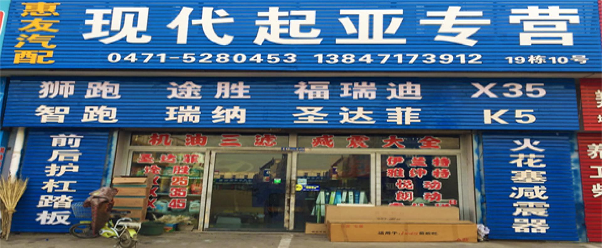 呼市惠友现代起亚配件经销部