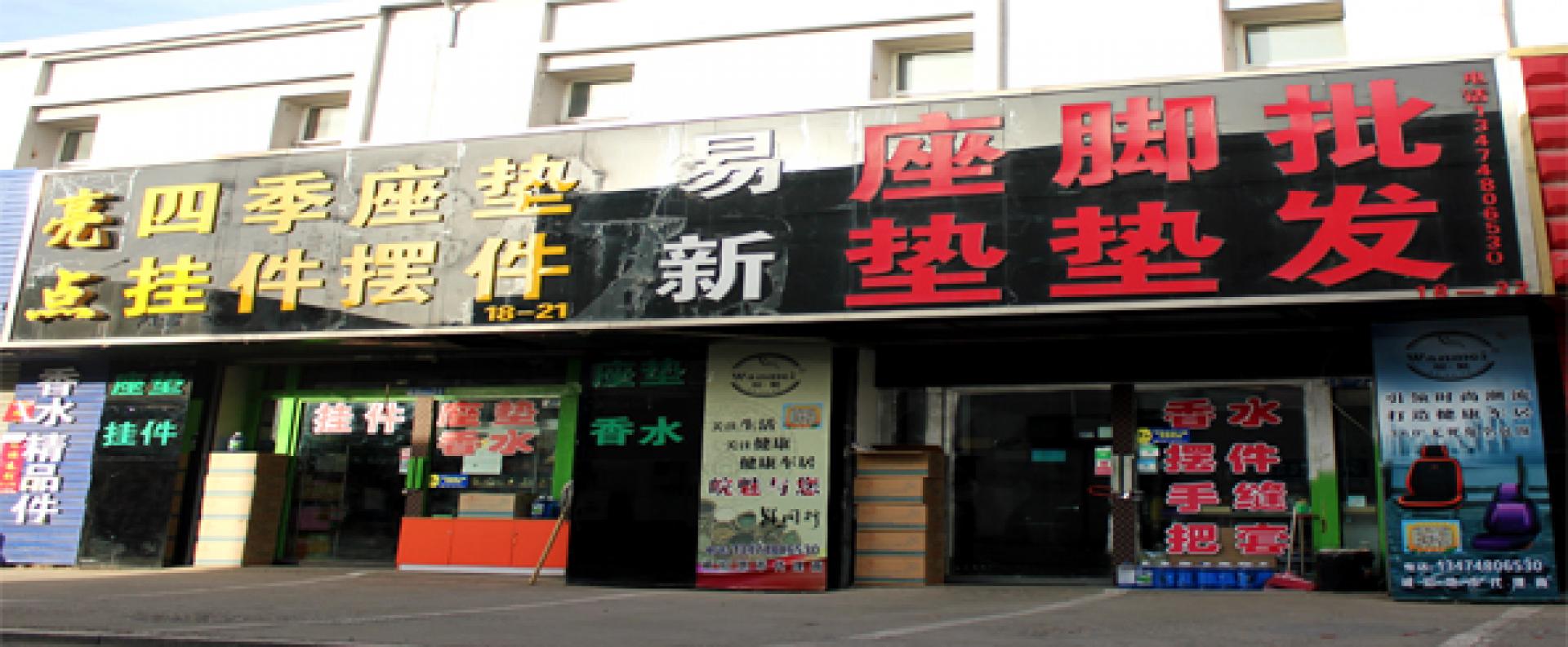 亮点车饰精品批发商行