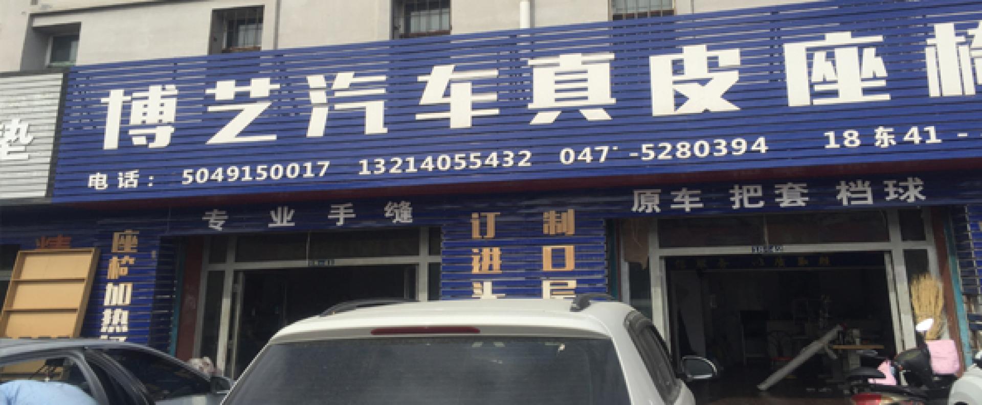 博艺汽车真皮