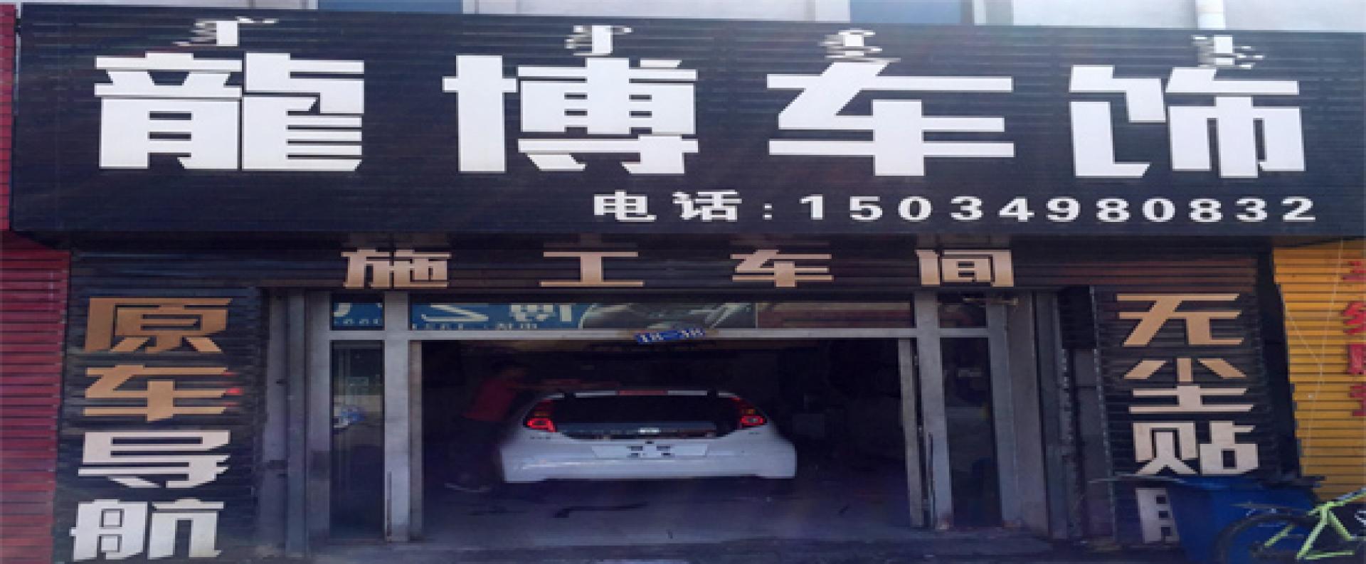 龙博车饰