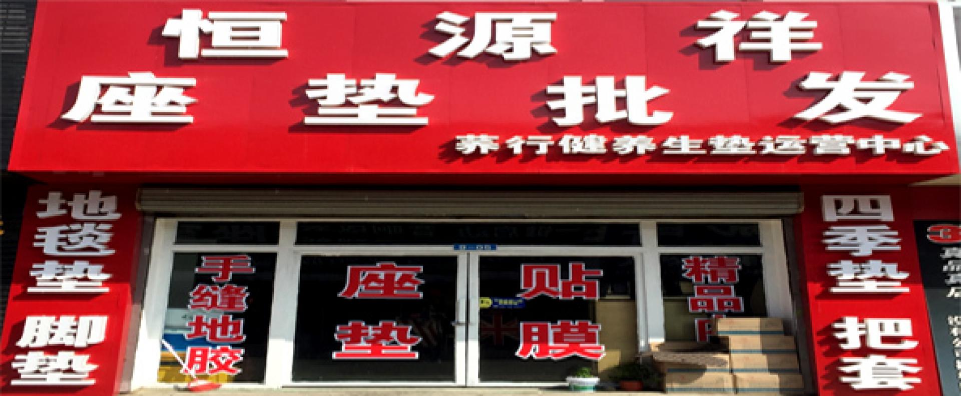 恒源祥座垫批发