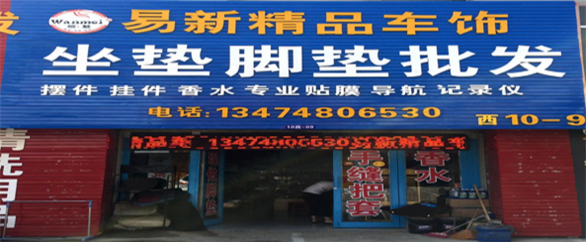 易新座垫脚垫批发