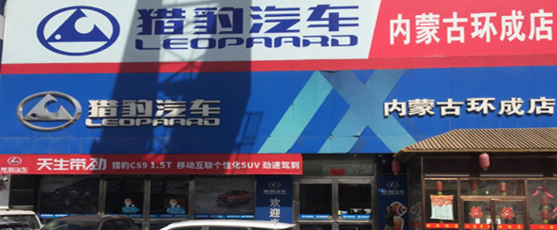 内蒙古环成汽车技术服务有限公司