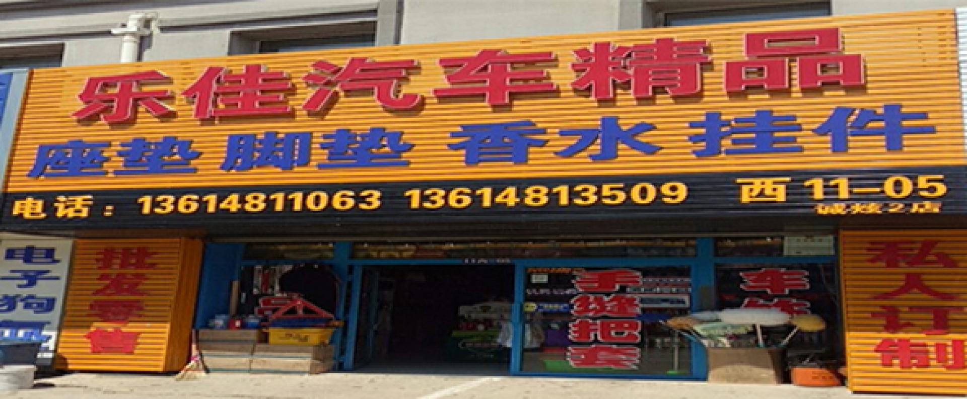 乐佳汽车精品