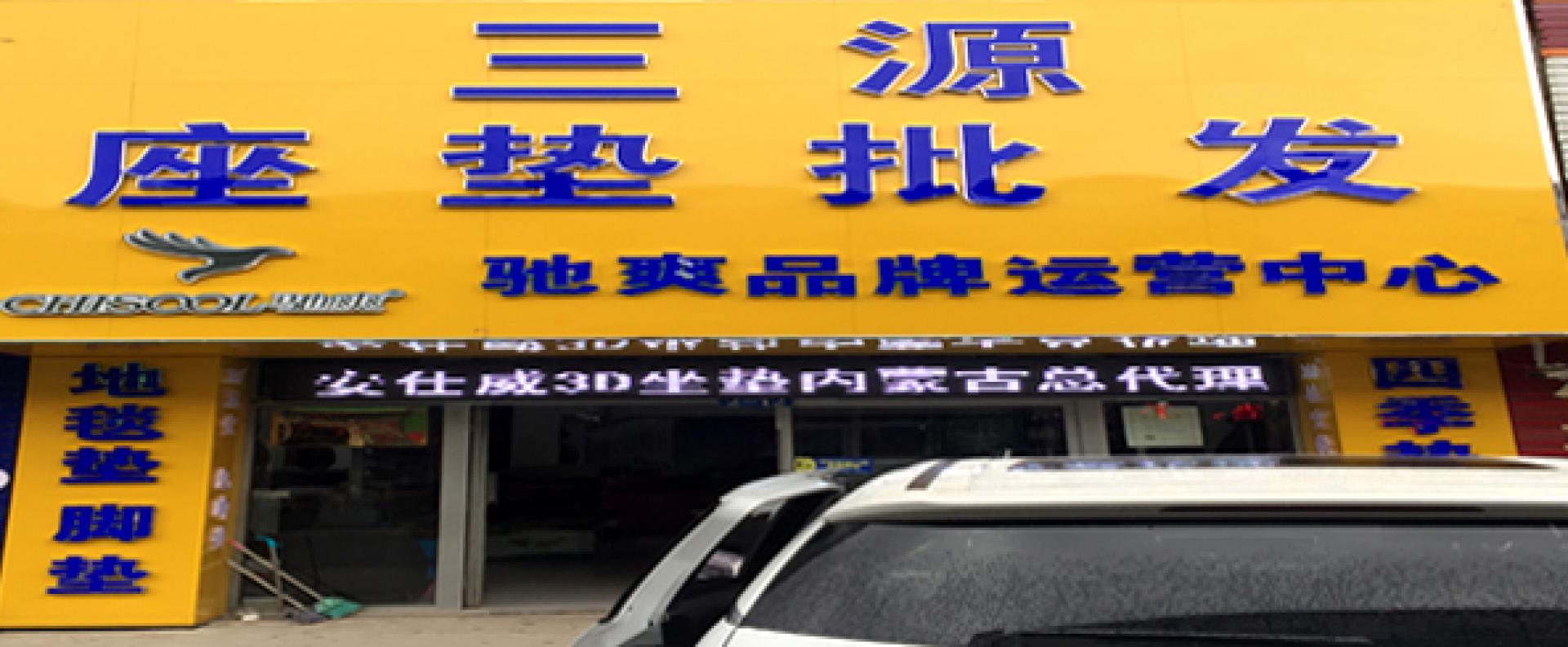 三源车饰
